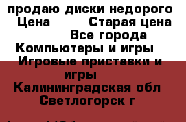 продаю диски недорого › Цена ­ 99 › Старая цена ­ 150 - Все города Компьютеры и игры » Игровые приставки и игры   . Калининградская обл.,Светлогорск г.